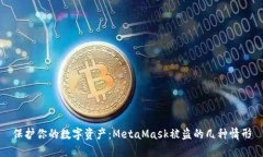 保護你的數(shù)字資產(chǎn)：Meta