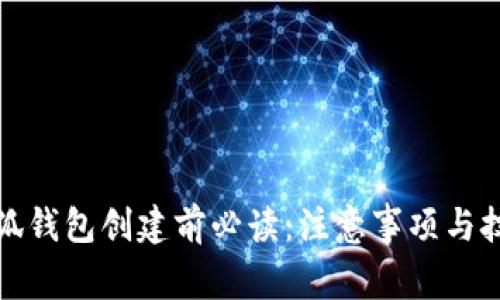 小狐錢包創(chuàng)建前必讀：注意事項(xiàng)與技巧
