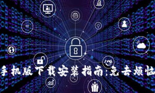 Metamask手機版下載安裝指南：免去煩惱的簡單步驟