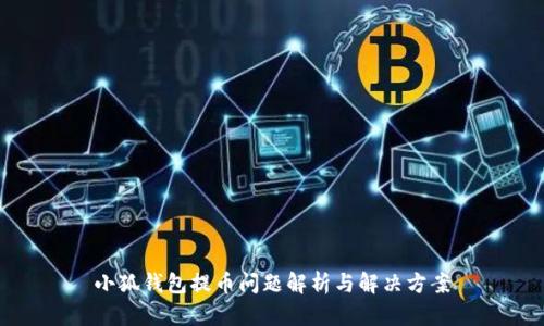 小狐錢包提幣問題解析與解決方案