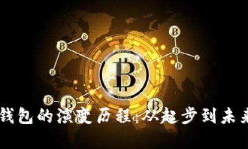 區(qū)塊鏈錢包的演變歷程：從起步到未來(lái)的變革