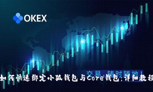 如何快速綁定小狐錢包與Core錢包：詳細教程