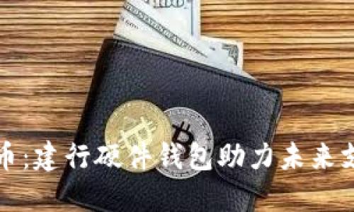 數(shù)字人民幣：建行硬件錢包助力未來(lái)支付新方式