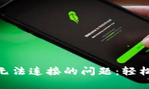 解決MetaMask無(wú)法連接的問題：輕松排查和修復(fù)指南