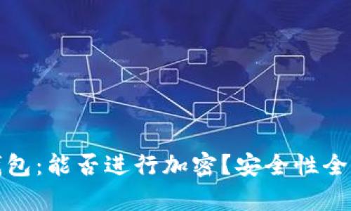 抖音錢包：能否進行加密？安全性全面解析