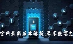 小狐錢包官網(wǎng)最新版本解