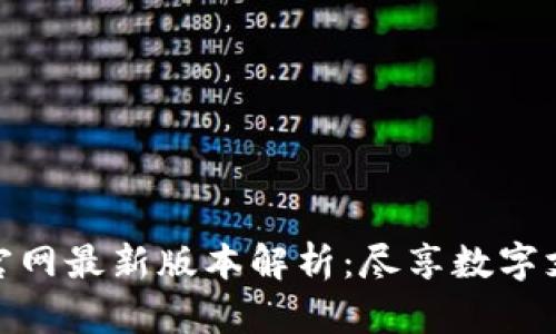 小狐錢包官網(wǎng)最新版本解析：盡享數(shù)字支付新體驗(yàn)