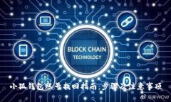 小狐錢包賬號找回指南：