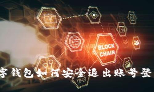 數(shù)字錢包如何安全退出賬號(hào)登錄？