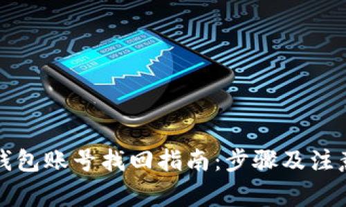 小狐錢(qián)包賬號(hào)找回指南：步驟及注意事項(xiàng)