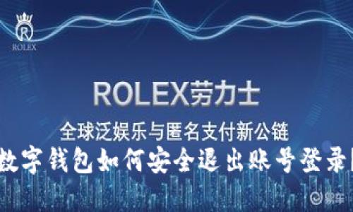 數(shù)字錢包如何安全退出賬號(hào)登錄？
