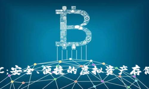 “數(shù)字錢包ERC：安全、便捷的虛擬資產(chǎn)存儲(chǔ)與交易方式”