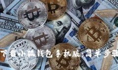 如何下載小狐錢包手機版