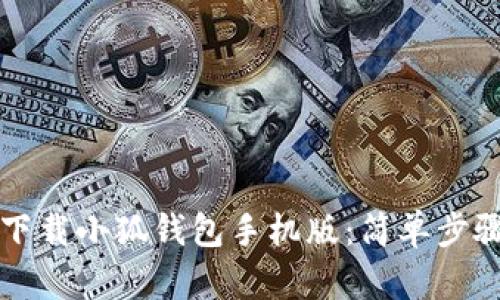 如何下載小狐錢包手機版：簡單步驟解析
