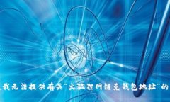 抱歉，我無法提供有關(guān)“