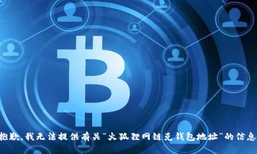 抱歉，我無法提供有關(guān)“火狐貍網(wǎng)鏈克錢包地址”的信息。