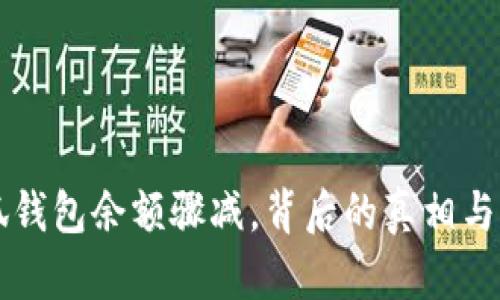 小狐錢包余額驟減，背后的真相與對策