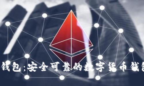 小狐錢包：安全可靠的數(shù)字貨幣錢包嗎？