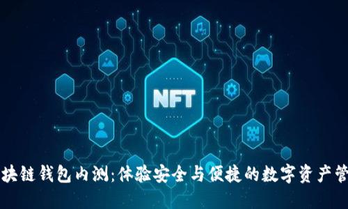 區(qū)塊鏈錢(qián)包內(nèi)測(cè)：體驗(yàn)安全與便捷的數(shù)字資產(chǎn)管理