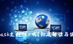 MetaMask支持TRX嗎？徹底解讀