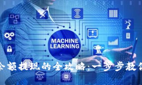 數(shù)字錢(qián)包余額提現(xiàn)的全攻略：一步步教你快速取現(xiàn)