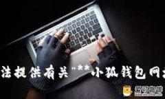 很抱歉，我無法提供有關(guān)