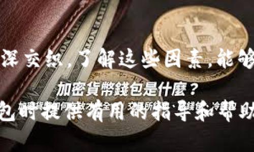    區(qū)塊鏈錢包的價(jià)格計(jì)算：全面解析與實(shí)用指南  / 

 guanjianci  區(qū)塊鏈錢包, 價(jià)格計(jì)算, 加密貨幣  /guanjianci 

### 引言

在當(dāng)今數(shù)字經(jīng)濟(jì)高度發(fā)展的時(shí)代，區(qū)塊鏈技術(shù)逐漸成為金融領(lǐng)域不可忽視的力量。而在區(qū)塊鏈的生態(tài)系統(tǒng)中，數(shù)字錢包作為用戶存儲、管理加密貨幣的重要工具，其價(jià)格的計(jì)算愈發(fā)引起人們的關(guān)注。那么，區(qū)塊鏈錢包的價(jià)格到底是如何計(jì)算的呢？今天，我們就來深入探討這一話題，全面解析影響區(qū)塊鏈錢包價(jià)格的諸多因素。

### 區(qū)塊鏈錢包的種類

首先，我們需要明確區(qū)塊鏈錢包的種類。區(qū)塊鏈錢包大致可以分為以下幾類：

1. **熱錢包**：是指在線存儲的數(shù)字錢包，方便用戶隨時(shí)隨地訪問，適合頻繁交易的用戶。例如，手機(jī)應(yīng)用程序（如Coinbase、Trust Wallet等）。
  
2. **冷錢包**：離線存儲的數(shù)字錢包，安全性極高，不易受到黑客攻擊，適合長期儲存資產(chǎn)的用戶。例如，硬件錢包（如Ledger、Trezor等）。

3. **紙錢包**：將私鑰和公鑰以紙質(zhì)形式保存，適合對安全性要求極高的用戶。這類錢包的價(jià)格不僅僅在于材料成本，還涉及制作過程中的安全性和便捷性。

這些不同的種類各自具有不同的使用體驗(yàn)、功能和安全性，自然也會影響它們的價(jià)格。

### 價(jià)格計(jì)算的基本因素

#### 1. 錢包類型

不同類型的錢包因其安全性、功能性等因素，價(jià)格差異顯著。比如，冷錢包一般價(jià)格較高，而熱錢包通常是免費(fèi)的，雖然有些會收取交易費(fèi)用。

#### 2. 品牌與市場

品牌的影響力也在成本中扮演著重要角色。一些知名品牌的數(shù)字錢包，憑借其卓越的安全性和用戶體驗(yàn)，往往定價(jià)較高。而新興品牌或小型項(xiàng)目可能為了搶占市場份額，價(jià)格會較為低廉。

#### 3. 安全性

用戶對錢包安全性的重視程度會直接影響價(jià)格。如果一個(gè)錢包提供多重簽名、二次驗(yàn)證等高級安全功能，那么其價(jià)格自然會相應(yīng)提高。消費(fèi)者在選購時(shí)，其實(shí)是在為安全性買單！

#### 4. 交易費(fèi)用

許多錢包在用戶進(jìn)行交易時(shí)會收取手續(xù)費(fèi)，這也是計(jì)算價(jià)格的一部分。在選擇錢包時(shí)，務(wù)必考慮這部分隱性成本，特別是對于頻繁交易的用戶！

### 價(jià)格計(jì)算實(shí)例分析 

讓我們通過幾個(gè)具體的例子來更直觀地理解區(qū)塊鏈錢包的價(jià)格計(jì)算。

#### 1. 熱錢包價(jià)格分析

以一個(gè)熱門的熱錢包應(yīng)用（如Coinbase）為例，這款錢包通常提供免費(fèi)下載并注冊。其使用過程中，用戶可能會面臨的交易費(fèi)用如下：

- 交易費(fèi)用：大約為交易額的1.5%至3%。
- 提現(xiàn)到賬費(fèi)用：通常在1至5美元之間，視提現(xiàn)方式不同而且適用的網(wǎng)絡(luò)費(fèi)用而定。

這樣算來，如果用戶一天內(nèi)進(jìn)行多次100美元交易，最終所支付的費(fèi)用就達(dá)到數(shù)美元，這部分也是使用成本的一部分。

#### 2. 冷錢包價(jià)格分析

冷錢包的代表如Ledger Nano S，價(jià)格大約在50至100美元之間。購買時(shí)的成本主要體現(xiàn)在以下幾個(gè)方面：

- 初始購買費(fèi)用：一次性花費(fèi)，通常一次性支付全額，適合長期使用。
- 維護(hù)費(fèi)用：冷錢包的維護(hù)成本相對較低，但需要一定的知識，對新手用戶可能存在一定的使用門檻。

在這種情況下，雖然一次性支出較大，但后續(xù)的使用成本相對較低，從長遠(yuǎn)來看是較為劃算的選擇！

### 消費(fèi)者如何選擇錢包

#### 1. 使用目的

選擇錢包前，首先需要明確自己的需求：是進(jìn)行頻繁的小額交易，還是長期持有大額資產(chǎn)？明確了自己的需求，就能更容易地從不同類型的區(qū)塊鏈錢包中進(jìn)行選擇！

#### 2. 安全性和信任度

選擇知名品牌的數(shù)字錢包可以在一定程度上保障資產(chǎn)的安全性。消費(fèi)者需要充分了解錢包所采用的安全技術(shù)、用戶反饋等，以做出明智的選擇。

#### 3. 成本與收益的權(quán)衡

價(jià)格并不是選擇錢包的唯一標(biāo)準(zhǔn)，更多的是使用后的體驗(yàn)與價(jià)值。例如，一款提供卓越用戶體驗(yàn)和客戶支持的錢包，雖價(jià)格略高，卻可能為持幣用戶帶來更大的投資收益，這值得每個(gè)消費(fèi)者認(rèn)真考慮！

### 小結(jié)

總之，區(qū)塊鏈錢包的價(jià)格計(jì)算是一個(gè)多因素、多維度的過程。它不僅僅與錢包的類型、品牌甚至安全性等基本要素相關(guān)，更與用戶的使用習(xí)慣、需求深深交織。了解這些因素，能夠幫助用戶做出更合適的選擇，避免因需求不匹配而造成的經(jīng)濟(jì)損失。

無論你是投資新手還是資深玩家，選擇合適的錢包不僅能確保你的資產(chǎn)安全，更能在加密貨幣的海洋中悠然自得！希望本文能為你在選擇區(qū)塊鏈錢包時(shí)提供有用的指導(dǎo)和幫助，祝你在數(shù)字資產(chǎn)的世界中行走順利，收獲滿滿！