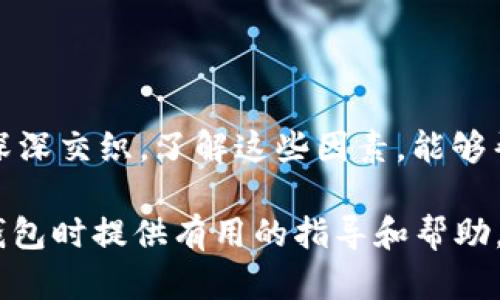    區(qū)塊鏈錢包的價(jià)格計(jì)算：全面解析與實(shí)用指南  / 

 guanjianci  區(qū)塊鏈錢包, 價(jià)格計(jì)算, 加密貨幣  /guanjianci 

### 引言

在當(dāng)今數(shù)字經(jīng)濟(jì)高度發(fā)展的時(shí)代，區(qū)塊鏈技術(shù)逐漸成為金融領(lǐng)域不可忽視的力量。而在區(qū)塊鏈的生態(tài)系統(tǒng)中，數(shù)字錢包作為用戶存儲、管理加密貨幣的重要工具，其價(jià)格的計(jì)算愈發(fā)引起人們的關(guān)注。那么，區(qū)塊鏈錢包的價(jià)格到底是如何計(jì)算的呢？今天，我們就來深入探討這一話題，全面解析影響區(qū)塊鏈錢包價(jià)格的諸多因素。

### 區(qū)塊鏈錢包的種類

首先，我們需要明確區(qū)塊鏈錢包的種類。區(qū)塊鏈錢包大致可以分為以下幾類：

1. **熱錢包**：是指在線存儲的數(shù)字錢包，方便用戶隨時(shí)隨地訪問，適合頻繁交易的用戶。例如，手機(jī)應(yīng)用程序（如Coinbase、Trust Wallet等）。
  
2. **冷錢包**：離線存儲的數(shù)字錢包，安全性極高，不易受到黑客攻擊，適合長期儲存資產(chǎn)的用戶。例如，硬件錢包（如Ledger、Trezor等）。

3. **紙錢包**：將私鑰和公鑰以紙質(zhì)形式保存，適合對安全性要求極高的用戶。這類錢包的價(jià)格不僅僅在于材料成本，還涉及制作過程中的安全性和便捷性。

這些不同的種類各自具有不同的使用體驗(yàn)、功能和安全性，自然也會影響它們的價(jià)格。

### 價(jià)格計(jì)算的基本因素

#### 1. 錢包類型

不同類型的錢包因其安全性、功能性等因素，價(jià)格差異顯著。比如，冷錢包一般價(jià)格較高，而熱錢包通常是免費(fèi)的，雖然有些會收取交易費(fèi)用。

#### 2. 品牌與市場

品牌的影響力也在成本中扮演著重要角色。一些知名品牌的數(shù)字錢包，憑借其卓越的安全性和用戶體驗(yàn)，往往定價(jià)較高。而新興品牌或小型項(xiàng)目可能為了搶占市場份額，價(jià)格會較為低廉。

#### 3. 安全性

用戶對錢包安全性的重視程度會直接影響價(jià)格。如果一個(gè)錢包提供多重簽名、二次驗(yàn)證等高級安全功能，那么其價(jià)格自然會相應(yīng)提高。消費(fèi)者在選購時(shí)，其實(shí)是在為安全性買單！

#### 4. 交易費(fèi)用

許多錢包在用戶進(jìn)行交易時(shí)會收取手續(xù)費(fèi)，這也是計(jì)算價(jià)格的一部分。在選擇錢包時(shí)，務(wù)必考慮這部分隱性成本，特別是對于頻繁交易的用戶！

### 價(jià)格計(jì)算實(shí)例分析 

讓我們通過幾個(gè)具體的例子來更直觀地理解區(qū)塊鏈錢包的價(jià)格計(jì)算。

#### 1. 熱錢包價(jià)格分析

以一個(gè)熱門的熱錢包應(yīng)用（如Coinbase）為例，這款錢包通常提供免費(fèi)下載并注冊。其使用過程中，用戶可能會面臨的交易費(fèi)用如下：

- 交易費(fèi)用：大約為交易額的1.5%至3%。
- 提現(xiàn)到賬費(fèi)用：通常在1至5美元之間，視提現(xiàn)方式不同而且適用的網(wǎng)絡(luò)費(fèi)用而定。

這樣算來，如果用戶一天內(nèi)進(jìn)行多次100美元交易，最終所支付的費(fèi)用就達(dá)到數(shù)美元，這部分也是使用成本的一部分。

#### 2. 冷錢包價(jià)格分析

冷錢包的代表如Ledger Nano S，價(jià)格大約在50至100美元之間。購買時(shí)的成本主要體現(xiàn)在以下幾個(gè)方面：

- 初始購買費(fèi)用：一次性花費(fèi)，通常一次性支付全額，適合長期使用。
- 維護(hù)費(fèi)用：冷錢包的維護(hù)成本相對較低，但需要一定的知識，對新手用戶可能存在一定的使用門檻。

在這種情況下，雖然一次性支出較大，但后續(xù)的使用成本相對較低，從長遠(yuǎn)來看是較為劃算的選擇！

### 消費(fèi)者如何選擇錢包

#### 1. 使用目的

選擇錢包前，首先需要明確自己的需求：是進(jìn)行頻繁的小額交易，還是長期持有大額資產(chǎn)？明確了自己的需求，就能更容易地從不同類型的區(qū)塊鏈錢包中進(jìn)行選擇！

#### 2. 安全性和信任度

選擇知名品牌的數(shù)字錢包可以在一定程度上保障資產(chǎn)的安全性。消費(fèi)者需要充分了解錢包所采用的安全技術(shù)、用戶反饋等，以做出明智的選擇。

#### 3. 成本與收益的權(quán)衡

價(jià)格并不是選擇錢包的唯一標(biāo)準(zhǔn)，更多的是使用后的體驗(yàn)與價(jià)值。例如，一款提供卓越用戶體驗(yàn)和客戶支持的錢包，雖價(jià)格略高，卻可能為持幣用戶帶來更大的投資收益，這值得每個(gè)消費(fèi)者認(rèn)真考慮！

### 小結(jié)

總之，區(qū)塊鏈錢包的價(jià)格計(jì)算是一個(gè)多因素、多維度的過程。它不僅僅與錢包的類型、品牌甚至安全性等基本要素相關(guān)，更與用戶的使用習(xí)慣、需求深深交織。了解這些因素，能夠幫助用戶做出更合適的選擇，避免因需求不匹配而造成的經(jīng)濟(jì)損失。

無論你是投資新手還是資深玩家，選擇合適的錢包不僅能確保你的資產(chǎn)安全，更能在加密貨幣的海洋中悠然自得！希望本文能為你在選擇區(qū)塊鏈錢包時(shí)提供有用的指導(dǎo)和幫助，祝你在數(shù)字資產(chǎn)的世界中行走順利，收獲滿滿！