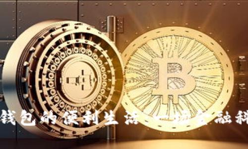 荷蘭數(shù)字錢(qián)包的便利生活：一場(chǎng)金融科技的革命