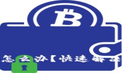 : 小狐錢包黑屏怎么辦？快