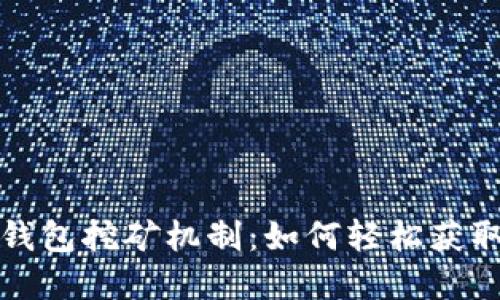 揭秘小狐錢包挖礦機(jī)制：如何輕松獲取虛擬資產(chǎn)