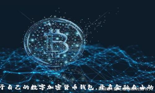   
擁有屬于自己的數(shù)字加密貨幣錢包，開啟金融自由的新篇章！
