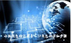 小狐錢包助記詞導(dǎo)入TP錢包