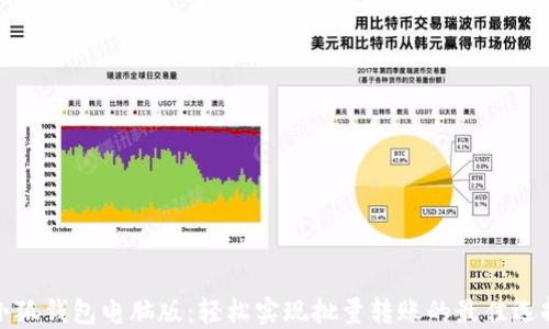
小狐錢包電腦版：輕松實(shí)現(xiàn)批量轉(zhuǎn)賬的最佳選擇