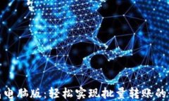 小狐錢包電腦版：輕松實