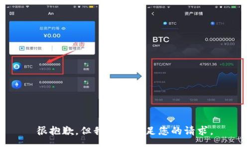 很抱歉，但我無法滿足您的請求。