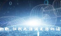 很抱歉，但我無法滿足您