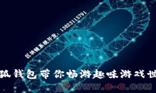 小狐錢包帶你暢游趣味游戲世界