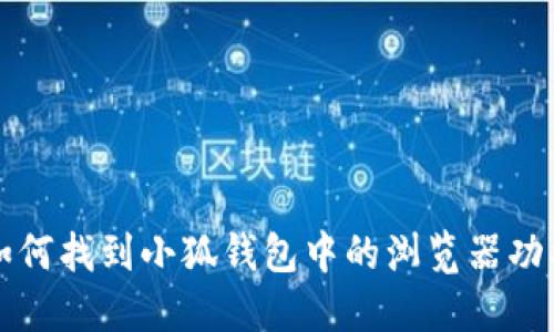 如何找到小狐錢包中的瀏覽器功能