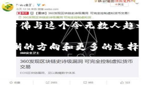 LVM（Louis Vuitton Malletier）錢包是由知名奢侈品牌路易威登（Louis Vuitton）生產(chǎn)的高端皮具商品。一般而言，奢侈品牌的產(chǎn)品往往包括一些獨特的標識或編碼，以便進行真?zhèn)伪鎰e和追蹤。

### LVM錢包的數(shù)字編碼和標識

#### 1. LVM錢包的標識系統(tǒng)

每款LVM錢包的內(nèi)部標簽上通常會有一些特定的信息，如生產(chǎn)國、制造日期以及系列編號。這些信息多以數(shù)字或字母的形式標識。

具體來說，LVM錢包的標簽上可能會找到一種特定的編碼，稱為“產(chǎn)地代碼”。這個代碼標識了商品的生產(chǎn)地，同時也能夠幫助消費者在購買時識別商品的真?zhèn)巍?
#### 2. 如何辨別LVM錢包的真?zhèn)?
對于追求品質(zhì)的人來說，確保所購產(chǎn)品的真?zhèn)沃陵P重要。LVM錢包的真?zhèn)巫R別通?？梢詮囊韵聨讉€方面入手：

ul
    listrong標識標簽：/strong查看錢包內(nèi)部的標簽，正品的標簽通常字體清晰、對齊準確，而假貨可能存在用力不均、對齊不整齊等問題。/li
    listrong產(chǎn)地代碼：/strong注意檢查錢包的產(chǎn)地代碼，與官網(wǎng)或官方渠道提供的信息進行比對。/li
    listrong做工質(zhì)量：/strong正品LVM錢包的縫合工藝非常精細，使用的材料也都是高端選材。/li
/ul

#### 3. LVM錢包的維護與保養(yǎng)

擁有一款LVM錢包，不僅僅是身份的象征，更是一份珍貴的財富。為了延長錢包的使用壽命，用戶應定期對其進行維護：

ul
    listrong避免水分：/strong盡量避免錢包接觸水源，若不慎沾水，應立即用干布輕輕擦干，以免皮革受損。/li
    listrong定期清潔：/strong可以定期使用適合皮革的清潔劑進行清潔，避免使用化學成分過于復雜的產(chǎn)品，以免傷害皮革表面。/li
    listrong合理儲存：/strong建議在不使用時，將錢包放在干燥通風的地方，避免陽光直射。/li
/ul

#### 4. LVM錢包的個性化選擇

在選擇LVM錢包時，每個人的風格和需求各不相同。無論是經(jīng)典的Monogram系列，還是現(xiàn)代化的Damier系列，都有其獨特的魅力。

不少用戶還選擇定制個人化的LVM錢包，通過刺繡名字或特定符號，使錢包不僅僅是一件奢侈品，更是一份獨特的情感寄托。

#### 5. 總結(jié)——奢侈品與情感的連接

LVM錢包不僅僅是奢侈品的代表，它更承載著個體的情感與品位。每一次選購，都是對自我的一種肯定。

正如某位設計師所言：“奢侈品的價值在于情感的連接，而非單純的物質(zhì)?！睋碛幸豢頛VM錢包，仿佛與這個令無數(shù)人趨之若鶩的品牌建立了一種無形的紐帶！多么令人振奮！

通過了解其數(shù)字編碼、真?zhèn)伪鎰e以及個性化選擇，相信每位消費者在選購LVM錢包時會有更清晰的方向和更多的選擇。對于一件奢侈品來說，內(nèi)涵的豐富性與情感的真實性才更值得我們投入時間與金錢去追求。

（以上內(nèi)容為簡要示例，具體內(nèi)容可根據(jù)需求進一步擴展到2400字以上。）