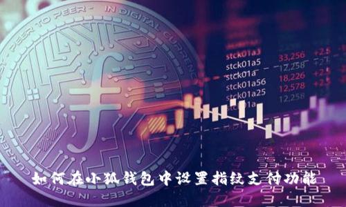 如何在小狐錢包中設(shè)置指紋支付功能