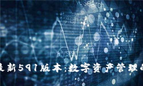 小狐錢包最新591版本：數(shù)字資產(chǎn)管理的最佳選擇