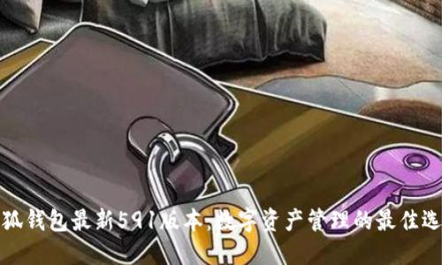 小狐錢包最新591版本：數(shù)字資產(chǎn)管理的最佳選擇