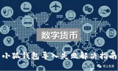 小狐錢包導(dǎo)入失敗解決指