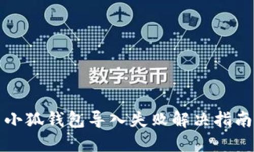 小狐錢包導(dǎo)入失敗解決指南
