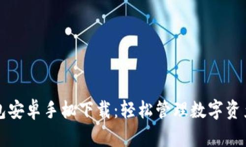 小狐錢包安卓手機(jī)下載：輕松管理數(shù)字資產(chǎn)的利器