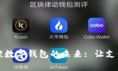 穆長(zhǎng)春談數(shù)字錢包的未來