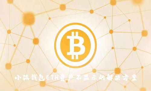 小狐錢包ETH資產(chǎn)不顯示的解決方案