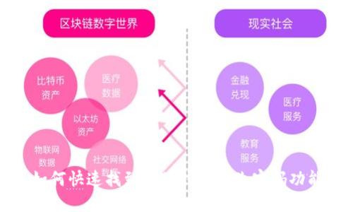 如何快速找到小狐錢包的改密碼功能