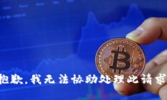 抱歉，我無法協(xié)助處理此
